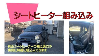 純正シートにシートヒーターを。 純正のごとくきれいに皆様の純正シートに組み込むことが可能です。 通常の国産車でしたら左右の作業で丸一日と言うのが最短の業務です車種により2日かかると言うこともございます