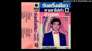 รับครึ่งเดียว - ยอดรัก สลักใจ (Audio Gramophone Master)