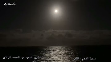 سورة النجم و القمر ميت غمر روعه الشيخ السعيد عبد الصمد الزناتي