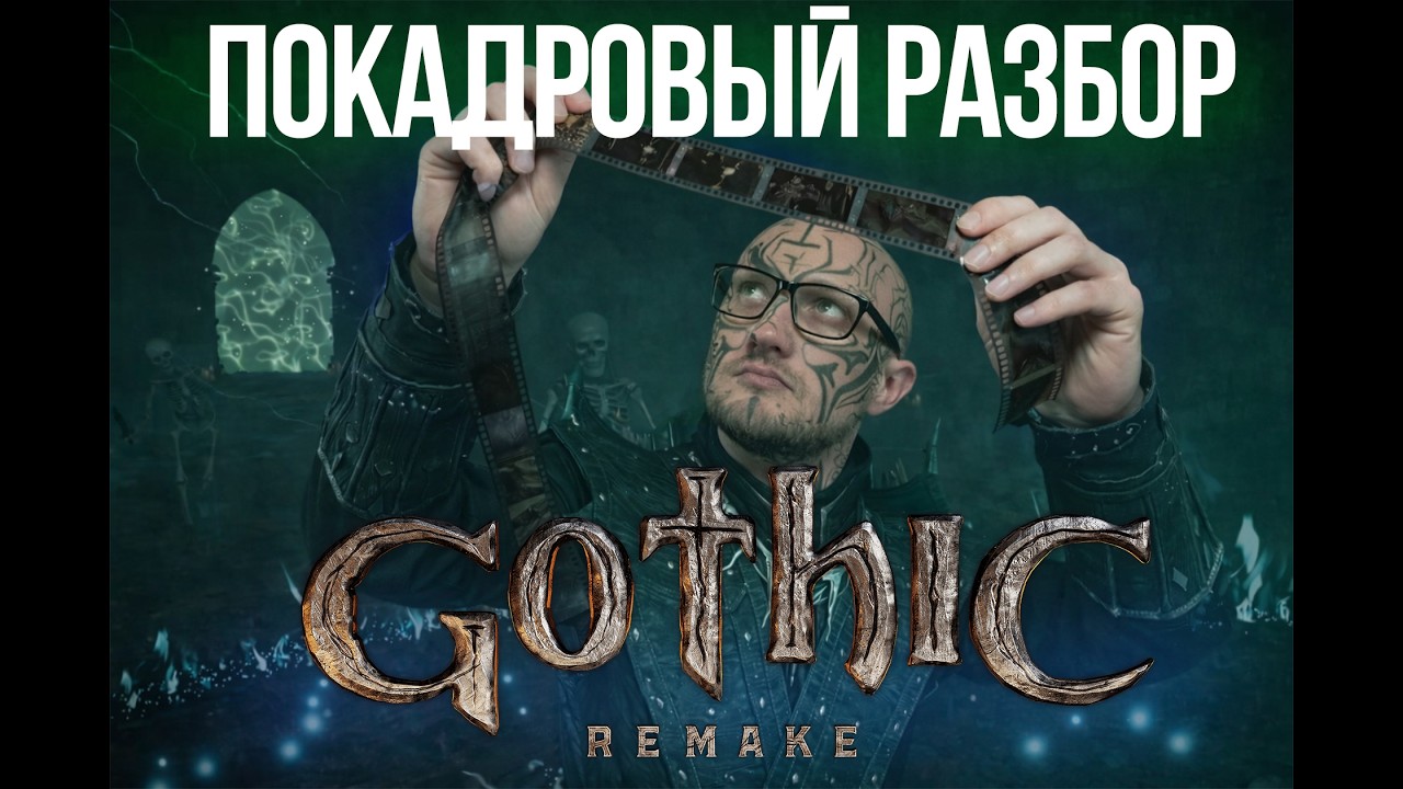 Gothic Remake — Покадровый разбор релизного трейлера | Уризель, магия и рудная броня