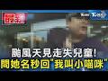颱風天見走失兒童! 問她名秒回「我叫小喵咪」｜TVBS新聞 @TVBSNEWS01