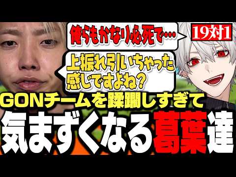 【面白まとめ】VCCスプラスクリムでGONチームを蹂躙しすぎて気まずくなる葛葉達ｗｗｗ【にじさんじ/切り抜き/sasatikk/イブラヒム/うるか】