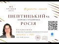 Відкрита лекція Маґдалени Новак “Шептицький vs царська і радянська Росія”