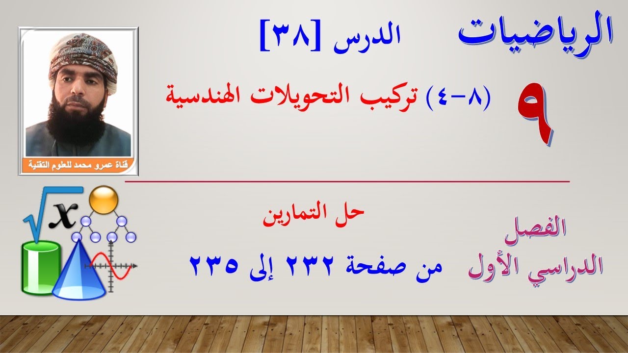 الرياضيات-التاسع الفصل الأول |الدرس[38](8-4) تركيب التحويلات الهندسية + حل التمارين صفحة 232 إلى 235