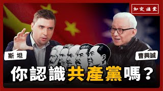你認識共產黨嗎?我們要挺身罷免中共黑手【知定講堂 曹興誠】EP102