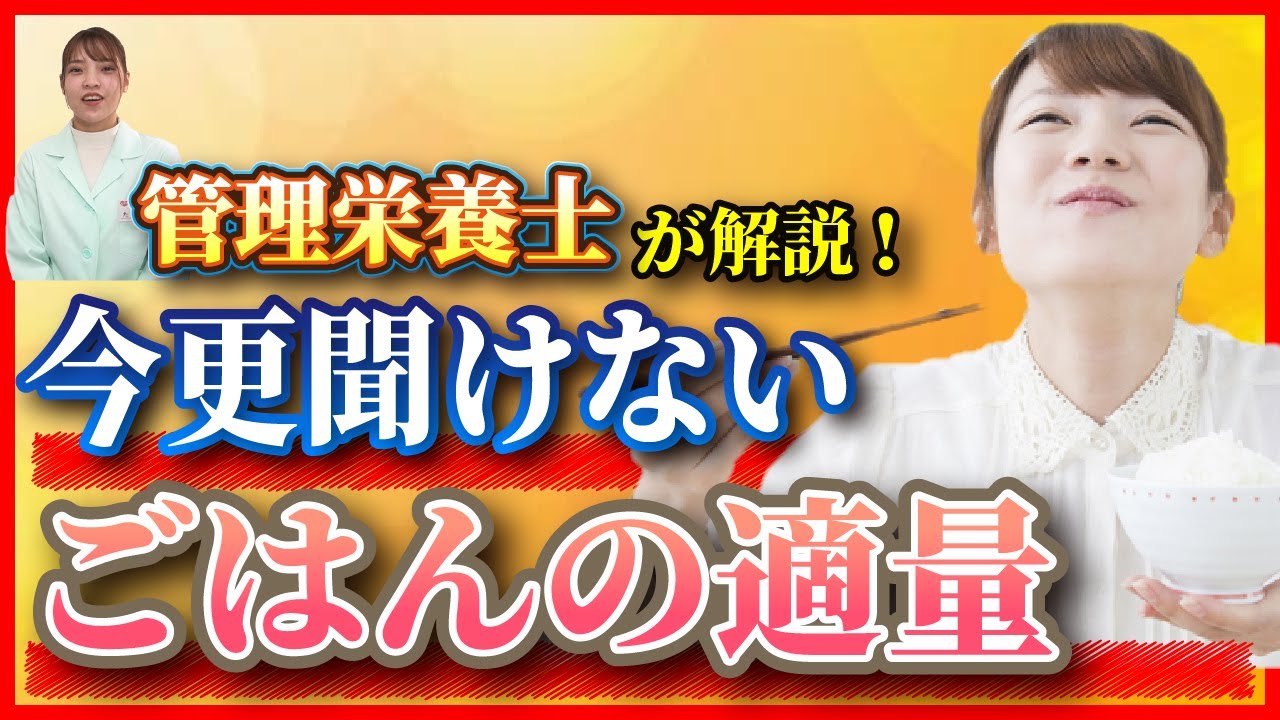 【カロリー摂取量】知らないの？今更聞けない、ごはんの適量【ごはん／糖質／健康／ダイエット】