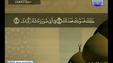 سورة الإنفطار 82 - 114 محمد جبريل - قناة المجد للقرآن الكريم