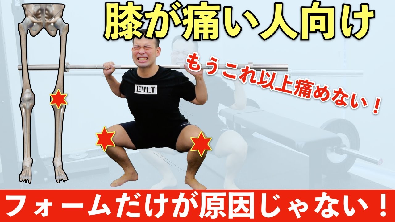 【スクワット】膝の痛みが強くなる３つの原因と改善方法【膝蓋腱炎】【フォームエラー】