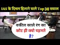 IAS इंटरव्यू में पूछे गए सवाल | UPSC interview questions and answers | #tricksallexam