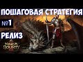 ⚔️King’s Bounty II🔊 Пошаговая стратегия. Часть №1