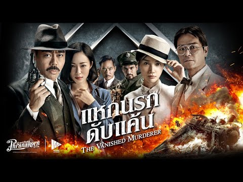 แหกนรกดับแค้น - The Vanished Murderer หนังเต็ม HD (Phranakornfilm Official)