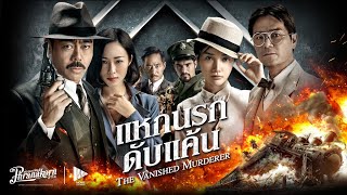 แหกนรกดับแค้น - The Vanished Murderer หนังเต็ม HD (Phranakornfilm Official)