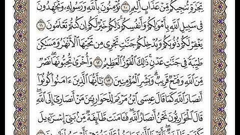 61سورة الصف بصوت الشيخ وديع اليمني | القرٍآن الكريم 2021 بدون اشهارات