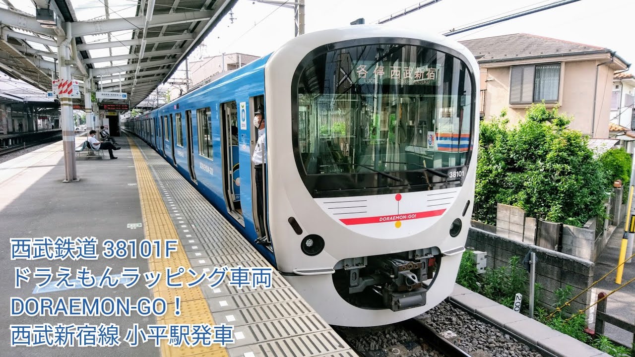 西武鉄道f ドラえもんラッピング車両 Doraemon Go 西武新宿線 小平駅発車シーンです Youtube