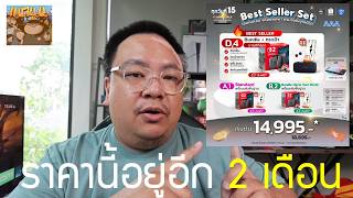 วิเคราะห์ราคาโปรโมชั่น ลด 3,000 บาท Switch 2 จะราคาประมาณนี้ไป 2 เดือนเป็นอย่างน้อย