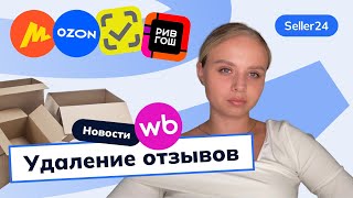 картинка: Удаление отзывов на WB, повышение тарифов на Ozon, НДС УСН, Честный знак – новости с Seller24