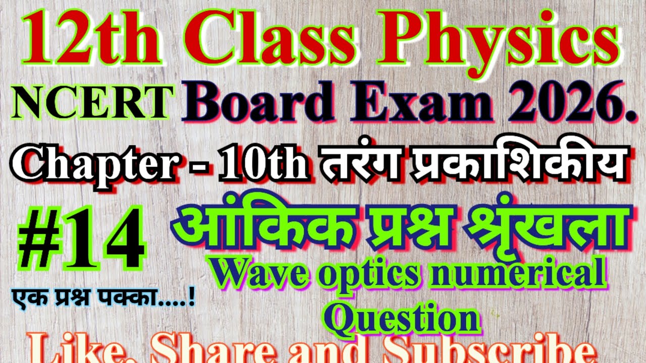 12th Class Physics NCERT chapter 10th Wave optics numerical Question तरंग प्रकाशिकीय आंकिक प्रश्न 