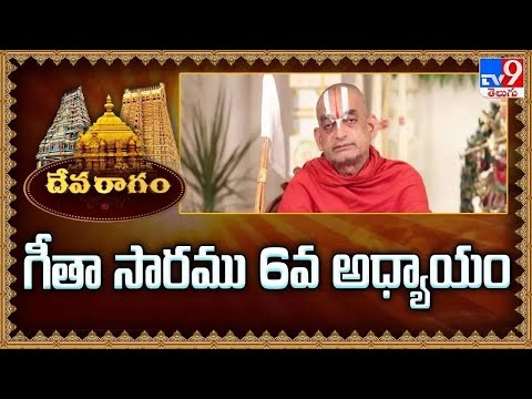 Devaragam : గీతా సారము, 6వ అధ్యాయం | Chinna Jeeyar Swamy | Bhagavad Gita - TV9 - TV9