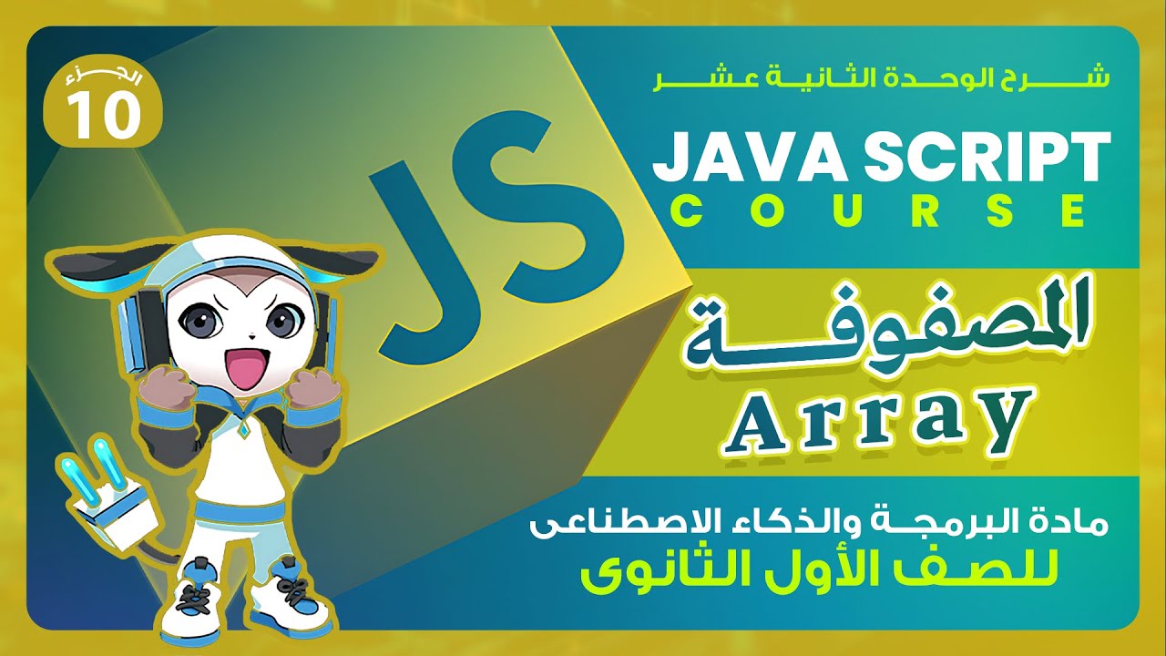 برمجة أولى ثانوي 2026 | شرح المصفوفات (Arrays) | إزاي تخزن 100 حاجة في 