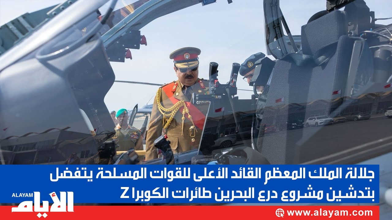 جلالة الملك المعظم القائد الأعلى للقوات المسلحة يتفضل بتدشين مشروع درع البحرين طائرات الكوبرا Z