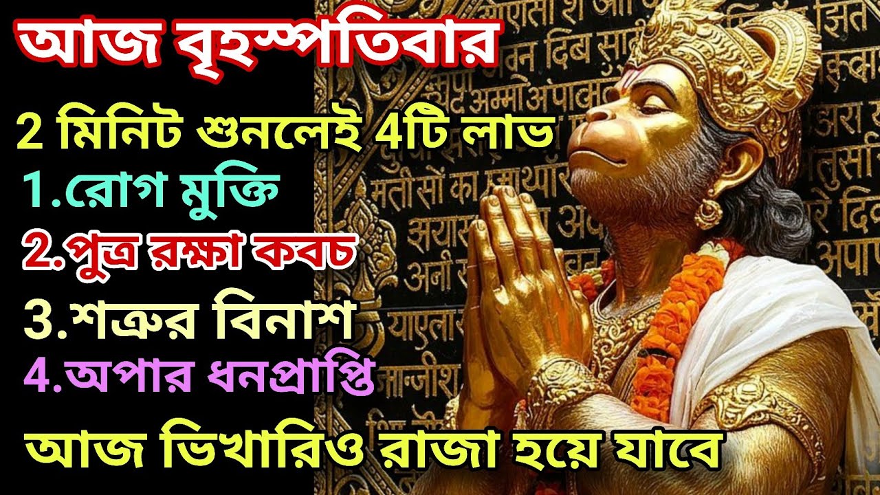 আজ 2 মিনিট শুনে নিন 🕉️হনুমান মন্ত্র 💥কোটি টাকার সম্পত্তির 💰মালিক হয়ে যাবেন💸 | পরীক্ষা করেই দেখুন ✅