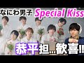 なにわ男子の新曲MVが最強ラブソングすぎるんだけど...!?「Special Kiss」[Official Music Video] YouTube ver.初見リアクション!