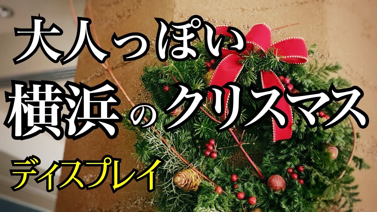 大人っぽいクリスマス装飾ディスプレイ 素敵な横浜クリスマスです How To Make A Flowerarrangement For Christmas Youtube
