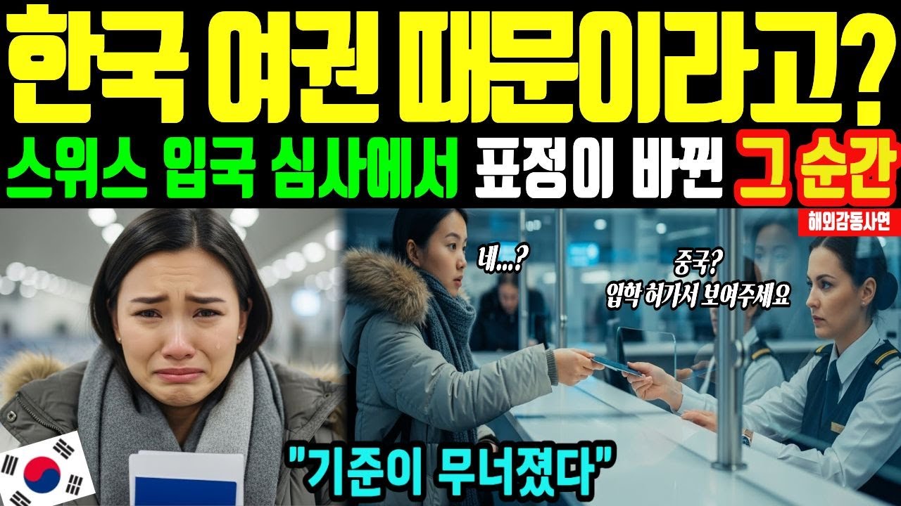 [해외감동사연] 한국 여권 하나로 달라진 입국 심사, 스위스에서 느낀 차이에 중국 유학생 경악!