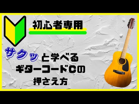 【初心者専用】Cコードの押さえ方～ギターコード～