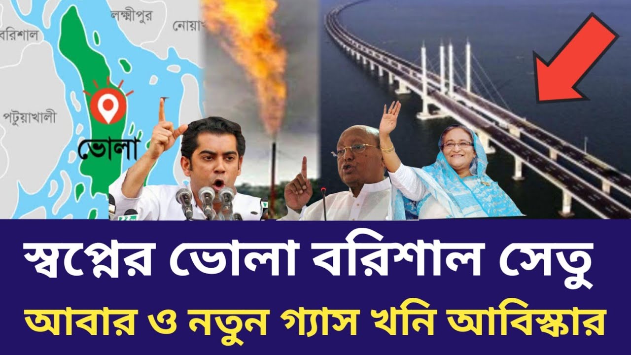 আবার ও নতুন গ্যাস খনি আবিস্কার  |  স্বপ্নের ভোলা বরিশাল সেতু |  Bhola district |
