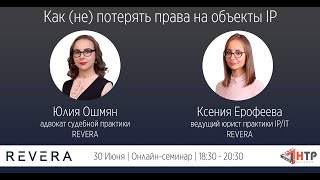 Как (не) потерять права на объекты IP - Ксения Ерофеева и Юлия Ошмян