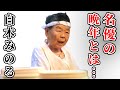 【衝撃】白木みのるが姿を消した理由や隠された晩年の生活に驚きを隠せない...!『てなもんや三度笠』で知られる名俳優の藤田まことへの想いに涙腺崩懐...!