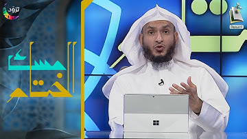 مسك الختام 64 | سورة الفتح | د. أيمن الحمدان