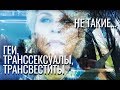 ❤️ГЕИ, ТРАНССЕКСУАЛЫ, ТРАНСВЕСТИТЫ -- НЕ ТАКИЕ...