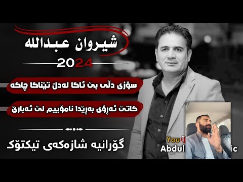 شێروان عەبدوڵا - سۆزی دڵی بێ ئاگا، لەدڵ تێناگا جارێ || Sherwan Abdulla - Sozi Dli Be Aga 2014