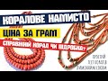 Коралове Намисто Ціна 2020 | Як Перевірити Корал Вдома? | Підробки Старовинного Коралу