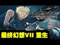 #1 即刻試玩｜ 最終幻想VII 重生 ｜ Final Fantasy VII Rebirth