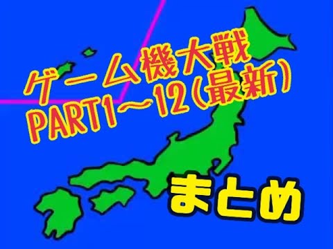 【まとめ】ゲーム機大戦.PART1～12（最新）完全版