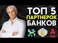 🏦 Эти банки РЕАЛЬНО платят деньги | Партнерки банков: Тинькофф, Альфа, Модуль, ВТБ, Восточный