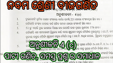 9 class mathematics exercise 4(c), pati ganita question ans. Nabama sreni bijaganita anusilani 4 c