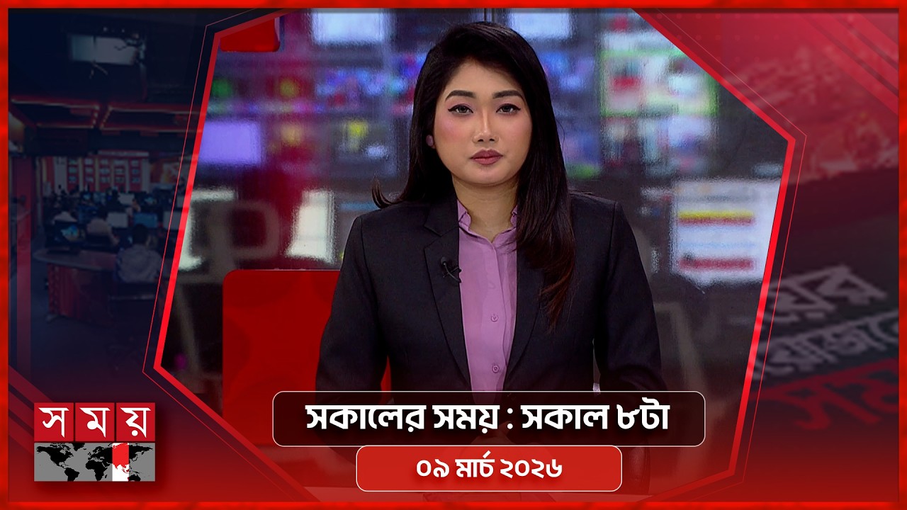 সকালের সময় | সকাল ৮টা | ০৯ মার্চ ২০২৬ | Somoy TV Bulletin 8am | Latest Bangladeshi News