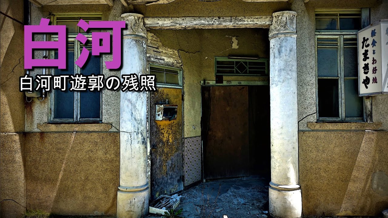 「白河」福島県白河にあった昭和歓楽街の残照