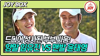 [JOY BOX] 필드에서 부부 싸움 하다?! 맨발 윤태영 VS 양말 임유진의 대결 결과는? #골프왕 #TV조선조이 (TV CHOSUN 220611 방송)