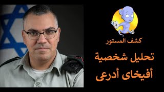 تحليل شخصية افيخاى ادرعى رئيس قسم الإعلام العربى فى جيش الاحتلال الاسرائيلى بعلم الفراسة ولغة الجسد