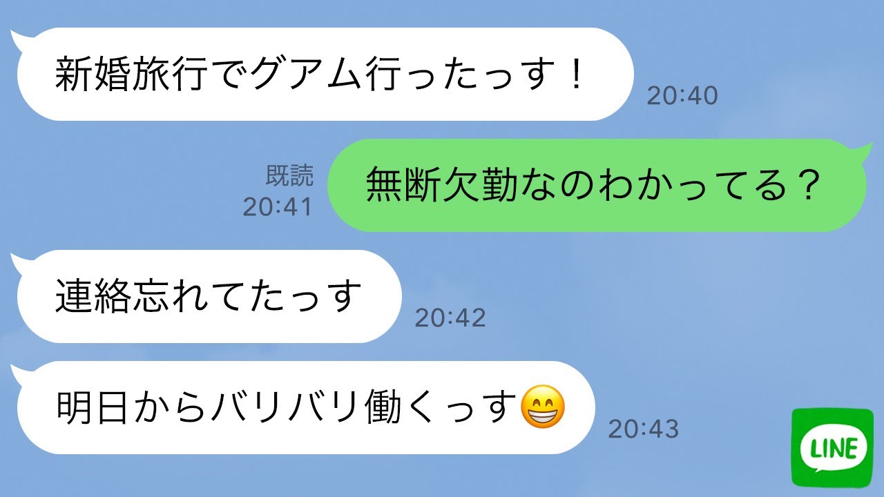 【LINE】会社に無断で1ヶ月のグアム旅行に行った新入社員の末路がwww