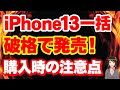 【一括】iPhone13 128GBが破格でばらまき販売へ!「iPhone一括」「一括購入時の注意点も確認!」