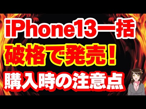 【一括】iPhone13 128GBが破格でばらまき販売へ！「iPhone一括」「一括購入時の注意点も確認！」