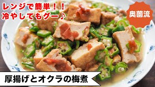 煮物（厚揚げとオクラの梅煮）｜奥薗壽子の日めくりレシピ【家庭料理研究家公式チャンネル】さんのレシピ書き起こし
