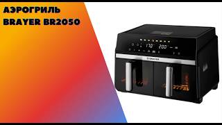 Аэрогриль BRAYER BR2050 — защита от перегрева и автовыключение