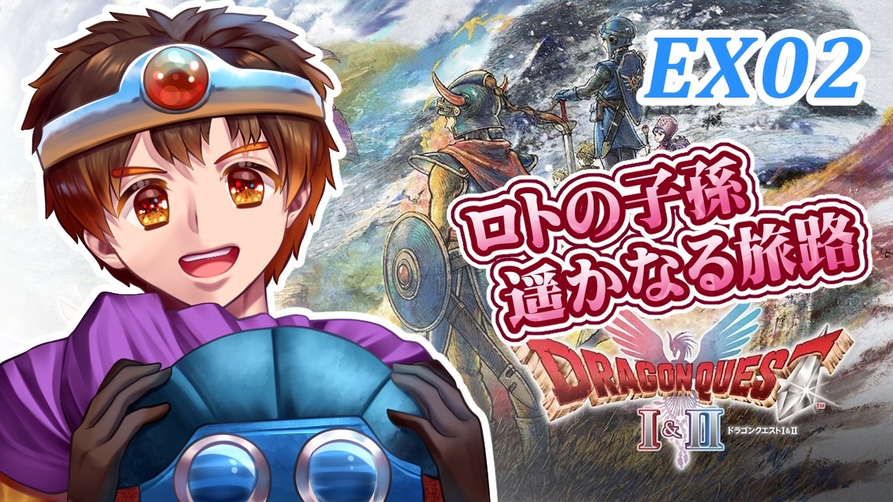 【 HD-2D版ドラゴンクエストⅡ / ネタバレあり 】ロトの子孫4人の旅路EX02【男性VTuber / コーダイ】
